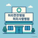 허리사랑병원 | 허리편한병원 vs 허리사랑병원, 어디로 가야 할까?