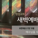 영성일기 2026.04.29.(수)새벽기도회(찬송) 290장 우리는 주님을 늘 배반하나 (성경)요 21:15 예수님을 사랑하는 사람 이미지