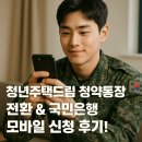 국민주택 | 청년주택드림 청약통장 전환 &amp; 국민은행 모바일 신청 후기!