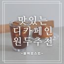 로스팅과 핸드드립 | 디카페인 원두 추천｜블랙로스팅 에티오피아 핸드드립 아이스커피 후기