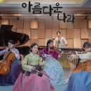 [세기의 명음악 명강연] 사계절 한국의 美...드오의 '아름다운 나라' 이미지