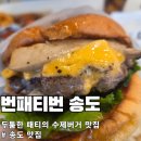 그램버거 | 송도 번패티번 수제버거 패티 두께 송도맛집 인정