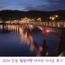 낙동강변로7-15 | 2026 안동 월영야행 아이와 다녀온 후기 주차장 셔틀버스 불꽃놀이 문보트 총정리