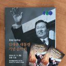 20240111 탄생100주년 김대중대통령 기념음악회 이미지