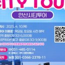 안산시티투어 정기코스(시내권) 이미지