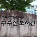 구수산도서관 주차장 네이버블로그