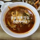 천천차이나 | [홍성] 짬뽕 맛집 '천천차이나'