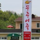 무주상회 이미지