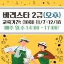 커피 바리스타 2급 자격과정(야간) 이미지