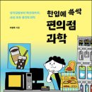 한입에 쓱싹 편의점 과학 (이창욱 지음 / 곰곰) 이미지