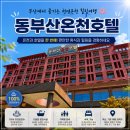 동온탕 | 천연온천과 가성비 숙박을 한번에 가족탕 기장 장안읍 동부산온천호텔 스탠다드 미니 조식포함 예약 후기