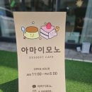 아마이모노