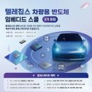 [텔레칩스, 한국전파진흥협회] 차량용 반도체 임베디드 스쿨 2기 (~7/20) 이미지