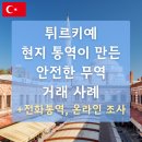기민무역 | 튀르키예 현지 통역이 만든 안전한 무역 거래 사례 (by 전화통역, 온라인 기반 실사)