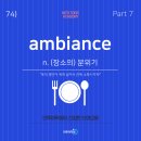 인투호텔 | [토익빈출어휘74] ‘ambiance’⏐ 광주북구토익 인투어학원 전대점