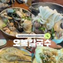 숭의동 현대유비스 맛집 오복칼국수 푸짐한 해물칼국수 후기