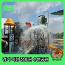 그늘막117 | 솔직히 쓸까말까..고민했던, 이천장호원의 물놀이터 이용후기