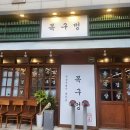 목구멍 - 미추홀구 토금중로 16 | 목구멍