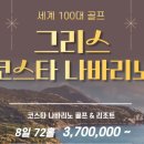 골프투어]세계100대 골프장/코스타 나바리노/그리스허니골프투어/그리스 신화/테세우스/다음골프여행사