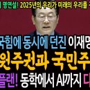 이재명 국회 명연설! 비명과 국힘에 동시에 던진 이재명 메시지! 당원주권과 국민주권! / 이재명 플랜! 동학에서 AI까지 다 들어있다! 이미지