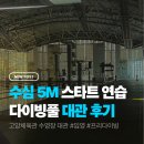 보람체육관 | 고양체육관 다이빙풀 대관 후기 | 수심 5m에서 스타트 연습하기