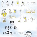 정연철 동시집 - 『딱 하루만 더 아프고 싶다』（문학동네. 2011） 이미지