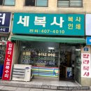세복사 이미지
