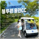 블루원용인CC | 접근성 좋아진 블루원용인CC 노캐디 3부야간 플레이의 즐거움