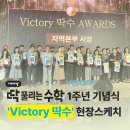 [공지] [출처] 딱풀리는수학 1주년 기념식 'Victory 딱수', 기쁨과 감동이 가득한 현장스케치|작성