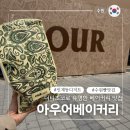 1398 | 더티초코원조 아우어베이커리 뉴코아동수원점 뺑오쇼콜라 맛집 ㅏㅜㅓ 내돈내산 포장후기