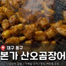 매월본가 | 노포갬성 그대로 <본가 산오곰장어> 곰장어, 닭발 후기