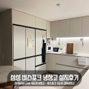 K.C인테리어 | 삼성 Infinite 4도어 냉장고+비스포크 3도어 김치냉장고 설치후기(+페어키트설치, 냉장고장 제작)