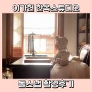 이가헌 한옥스튜디오 돌스냅 촬영 후기