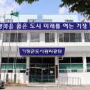 기장다행복한종합사회복지관 이미지