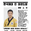 한국체대 진 태권도장 이미지
