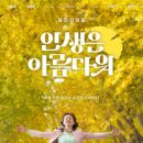 최신영화 인생은 아름다워 이미지