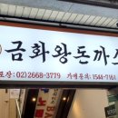 금화왕돈까스 발산역점