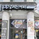 달리는커피 - 천안시 동남구 청수5로 11 | 달리는커피