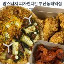 맘스피자앤치킨 | 부산 동래 맘스터치 배달 내돈내산 피자앤치킨 세트 메뉴 추천