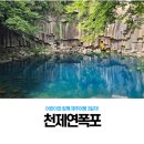 천제연화장실 | 아이랑 제주여행 3일차 - 천제연 폭포: 우연히 들린 아름다움