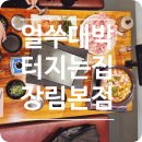 얼쑤대박터지는집 이미지