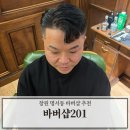 남자 머리 스타일 추천 창원 명서동 남자 머리 전문점 바버샵201