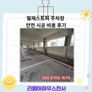천사2빌딩 | 철재스토퍼 주차장 안전 시공 비용 후기