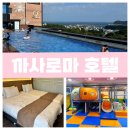 7성인게임장 | 제주 서귀포 가족여행 호텔 추천 가성비 수영장 까사로마호텔 커넥팅룸 후기