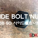 볼트엔너트(Bolt & Nut)