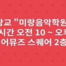 미랑음악학원 네이버블로그
