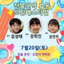 7월20일 전북권역 전복권역 5,6학년 효동 드림페스티벌 이미지