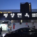 평양면옥 이미지