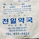 천일약국 | 효과 좋은 감기약 오메코 에프정과 백천환 효능 후기