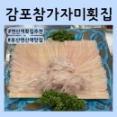 감포참가자미횟집 | 부산 연산동횟집 | 자연산 참가자미회 제대로 즐긴 감포참가자미횟집 후기